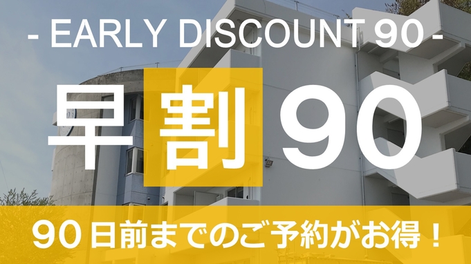 【早割９０】９０日前までの予約で♪ お得な素泊まりプラン♪ ☆さき楽９０☆